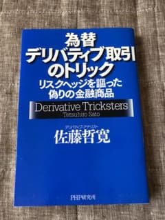 為替デリバティブ取引のトリック : リスクヘッジを謳った偽りの金融商品のサムネイル