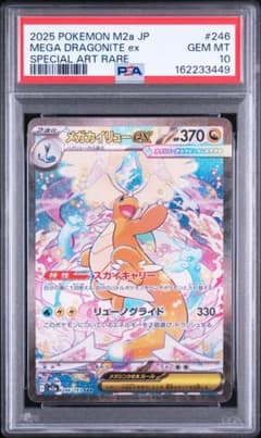 PSA10 メガカイリューex SAR 246/193 ポケモンカード ④