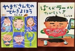 絵本2冊セット 「やまださんちのてんきよほう」「ぼくがラーメンたべてるとき」のサムネイル