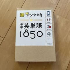 中学英単語1850 Gakkenのサムネイル