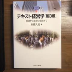 テキスト経営学 基礎から最新の理論までのサムネイル