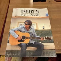 浜田省吾 ギター・ソロ曲集 - メルカリ