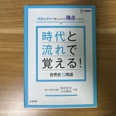 時代と流れで覚える！世界史B用語のサムネイル