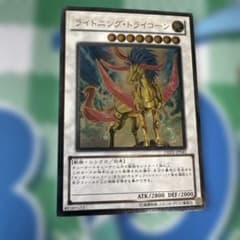 個人評価『8点〜10点』 レリーフ　ライトニングトライコーン　五つ目ホログラム ライトニング・トライコーン | カード詳細 | 遊戯王ニューロン