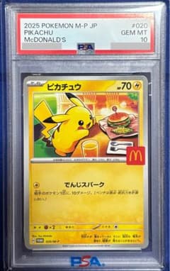最安値】PSA10 ピカチュウ マクドナルド プロモ ワンオーナー - メルカリ