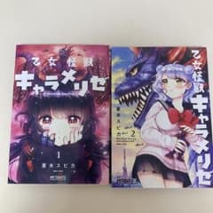 乙女怪獣キャラメリゼ 1 2のサムネイル