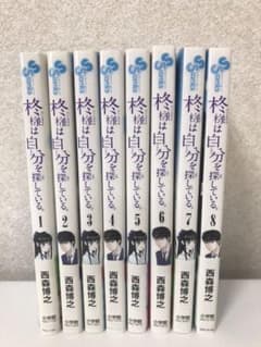 柊様は自分を探している。 1〜8巻セットのサムネイル