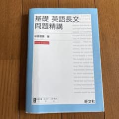 基礎 英語長文 問題精講 New Editionのサムネイル