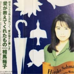 相馬裕子/愛が教えてくれたもの サンプル盤です。 - メルカリ