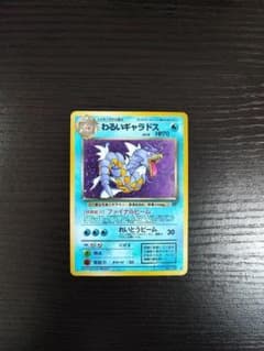 美品】わるいギャラドス ☆ 第4弾拡張パック ロケット団 旧裏 - メルカリ