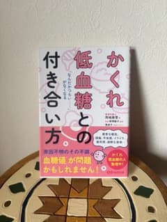かくれ低血糖との付き合い方。 岡城美雪 健康 医学のサムネイル