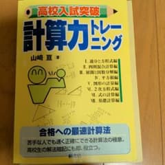 高校入試突破計算力トレーニングのサムネイル