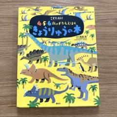 こども百科 4・5・6歳のずかんえほん きょうりゅうの本のサムネイル