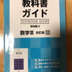 教科書ガイド啓林館版数学3改訂版完全準拠のサムネイル