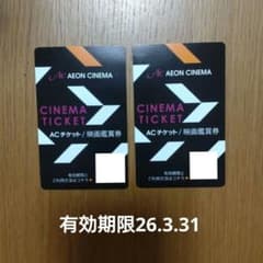 AEON CINEMA ACチケット 2枚セットのサムネイル