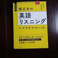 CD2枚付 大学入試 関正生の英語リスニング プラチナルールのサムネイル