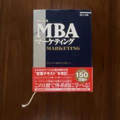 グロービスMBAマーケティング 改訂4版のサムネイル