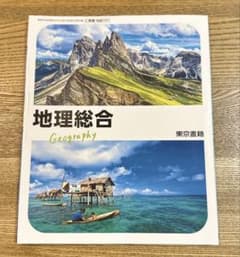 地理総合 Geography 東京書籍 教科書 - メルカリ
