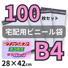 宅配ビニール袋 B4 100枚 宅配袋 宅急便 梱包 テープ付 配送用 白