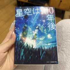 星空は100年後のサムネイル