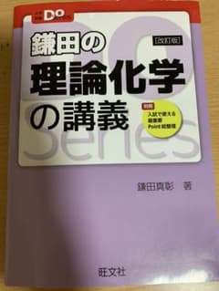 鎌田の理論化学の講義のサムネイル