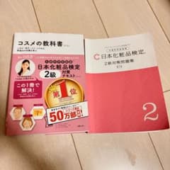 コスメの教科書 日本化粧品検定 2級のサムネイル
