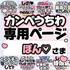 ぽん♡さま専用♡カンペうちわ オーダーページのサムネイル