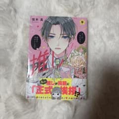 推しが我が家にやってきた 9巻 慎本真のサムネイル