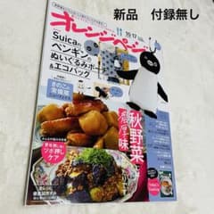 【新品 未読】オレンジページ 2026年10/17号 Suicaのペンギン付録のサムネイル