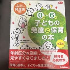 0歳～6歳 子どもの発達と保育の本のサムネイル