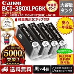 BCI-380XLPGBK 大容量＆顔料黒4個安心高評価5000件突破Canon