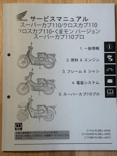 値下げ】ホンダ純正 カブ110/クロスカブ/カブプロ サービスマニュアル 