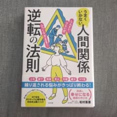 うまくいかない人間関係逆転の法則のサムネイル