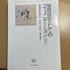 知的技法としてのコミュニケーション 「話す力」は「生きる力」のサムネイル