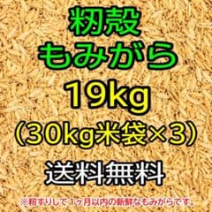 籾殻 もみがら 19kg 30kg米袋×3 もみ殻　家庭菜園　ガーデニングのサムネイル