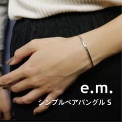 e.m. イーエム SILVER925 シンプルペアバングル S ブレスレット e.m. イーエム SILVER925 シンプルペアバングル S ブレスレット - メルカリ