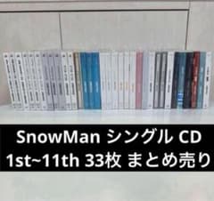 SnowMan シングル CD まとめ売り 3形態 33枚セット - メルカリ