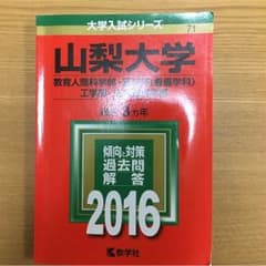 山梨大学 赤本 2016のサムネイル