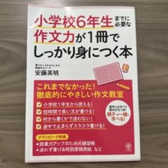 小学校6年生までに必要な作文力が1冊でしっかり身につく本のサムネイル