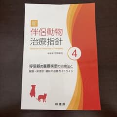 新 伴侶動物 治療指針 4 裁断済 - メルカリ
