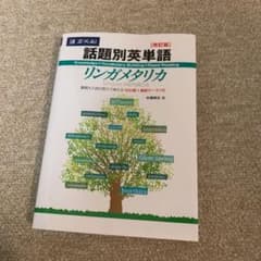 話題別英単語リンガメタリカ 改訂版のサムネイル