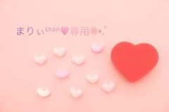 まりぃちゃん専用‎⑅⃝のサムネイル