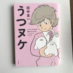 うつヌケ うつトンネルを抜けた人たちのサムネイル