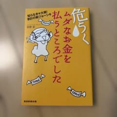 危うくムダなお金を払うところでした 知らなきゃ大損!家計の新ジョーシキのサムネイル