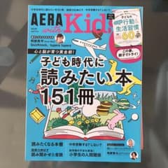 まとめ買い/さみ様専用AERA with Kidsのサムネイル