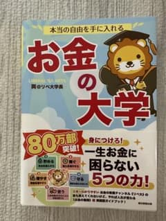 本当の自由を手に入れる お金の大学のサムネイル