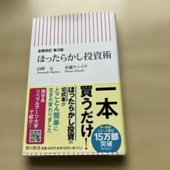 全面改訂 第3版 ほったらかし投資術のサムネイル