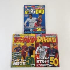 完全マスター サッカー足ワザDVDのサムネイル