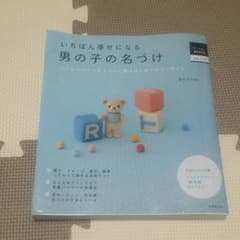 toukko様専用です☆名付け本 男の子のサムネイル