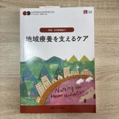 地域療養を支えるケア = Nursing for Home Health Ca…のサムネイル